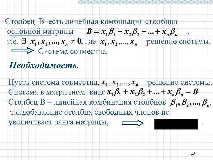 Столбец В есть линейная комбинация столбцов основной матрицы , т. Столбец В есть линейная комбинация столбцов основной матрицы , т.