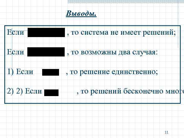 Выводы. Если , то система не имеет решений; Выводы. Если , то система не имеет решений;