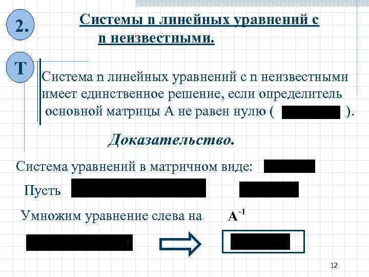2. Системы n линейных уравнений с n неизвестными. Т 2. Системы n линейных уравнений с n неизвестными. Т