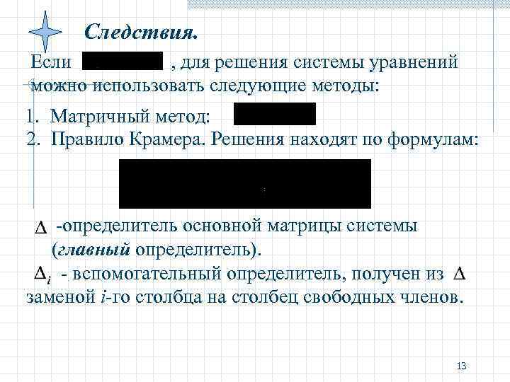 Следствия. Если , для решения системы уравнений можно использовать следующие методы: Следствия. Если , для решения системы уравнений можно использовать следующие методы: