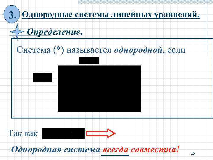 3. Однородные системы линейных уравнений. Определение. Система (*) называется однородной, если Так как 3. Однородные системы линейных уравнений. Определение. Система (*) называется однородной, если Так как