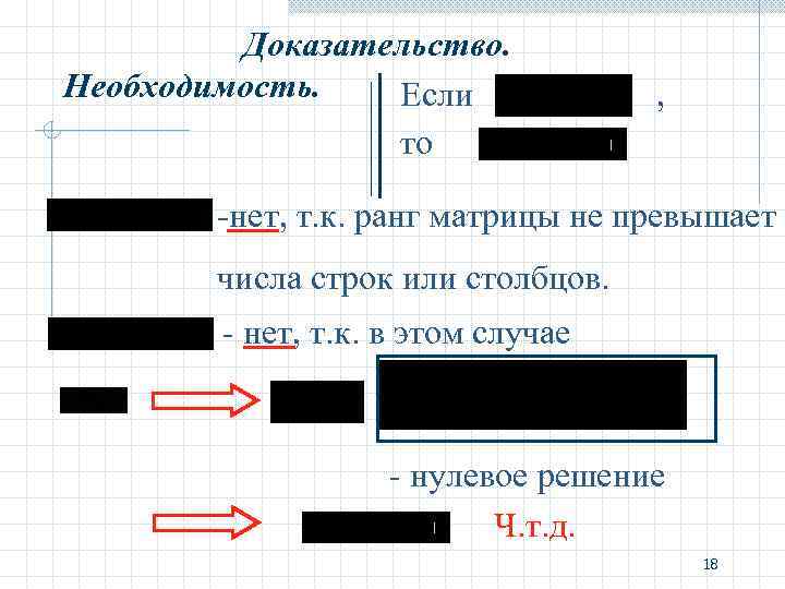 Доказательство. Необходимость. Если , Доказательство. Необходимость. Если ,