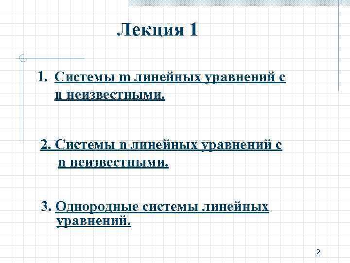 Лекция 1 1. Системы m линейных уравнений с n неизвестными. Лекция 1 1. Системы m линейных уравнений с n неизвестными.