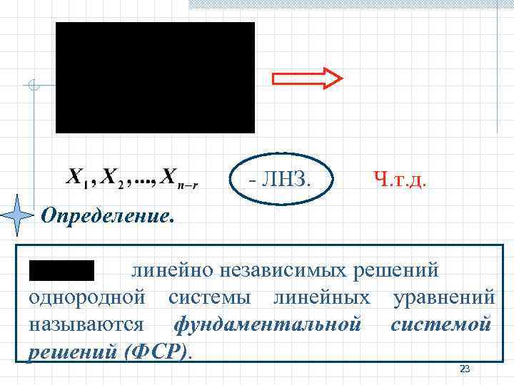 - ЛНЗ. Ч. т. д. Определение. линейно независимых решений однородной - ЛНЗ. Ч. т. д. Определение. линейно независимых решений однородной