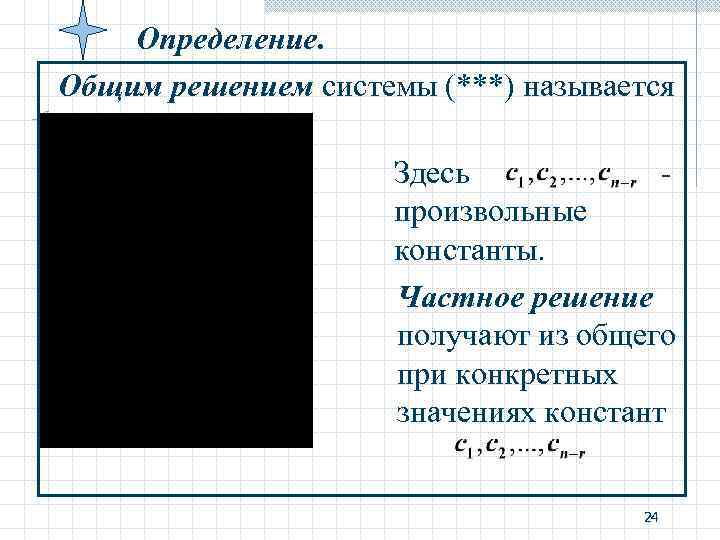Определение. Общим решением системы (***) называется Здесь Определение. Общим решением системы (***) называется Здесь