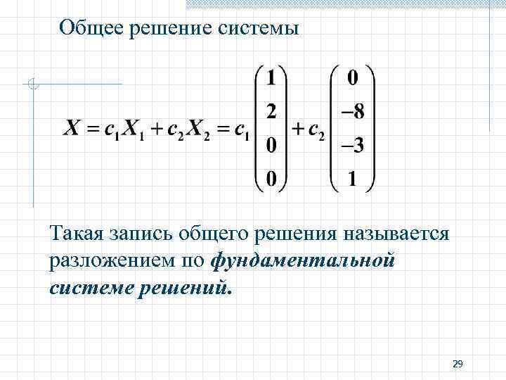 Общее решение системы. Фундаментальная система решений. Нормальная фундаментальная система решений. Определение фундаментальной системы решений. Фундаментальное решение системы линейных уравнений.