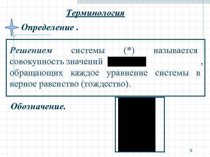 Терминология Определение. Решением системы (*) называется совокупность значений Терминология Определение. Решением системы (*) называется совокупность значений