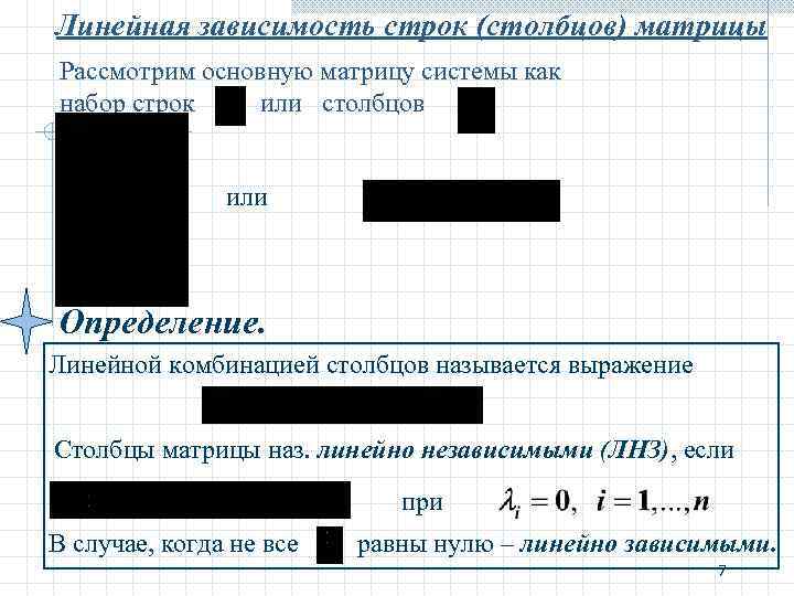 Линейная зависимость строк (столбцов) матрицы Рассмотрим основную матрицу системы как набор строк или столбцов Линейная зависимость строк (столбцов) матрицы Рассмотрим основную матрицу системы как набор строк или столбцов