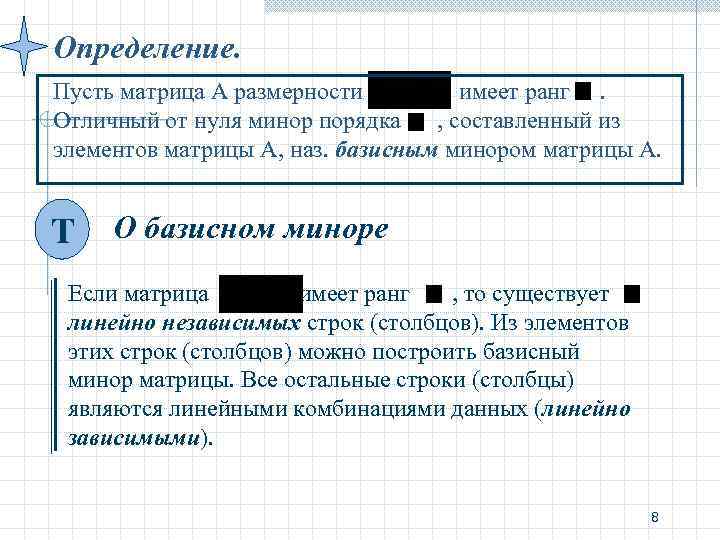 Определение. Пусть матрица А размерности имеет ранг. Отличный от нуля минор порядка Определение. Пусть матрица А размерности имеет ранг. Отличный от нуля минор порядка