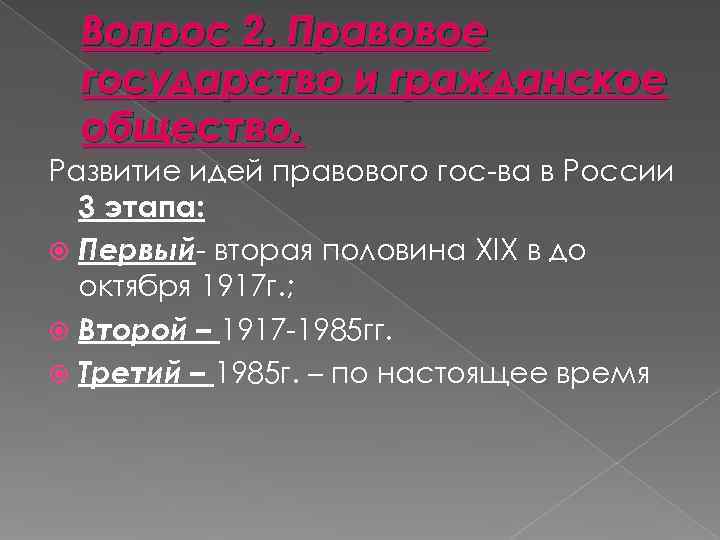 Вопрос 2. Правовое государство и гражданское общество. Развитие идей правового гос-ва Вопрос 2. Правовое государство и гражданское общество. Развитие идей правового гос-ва