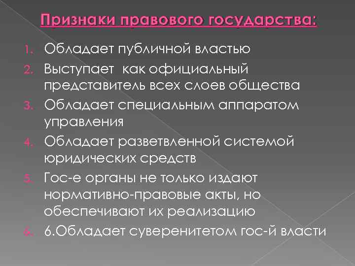 Признаки правового государства: 1. Обладает публичной властью 2. Выступает как официальный Признаки правового государства: 1. Обладает публичной властью 2. Выступает как официальный