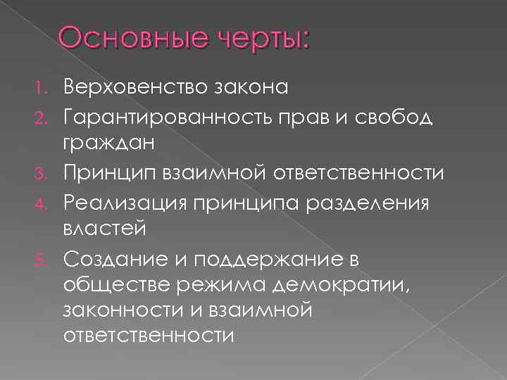 Главные особенности гражданина. Черты законности. Черты закона. Основные черты законности.