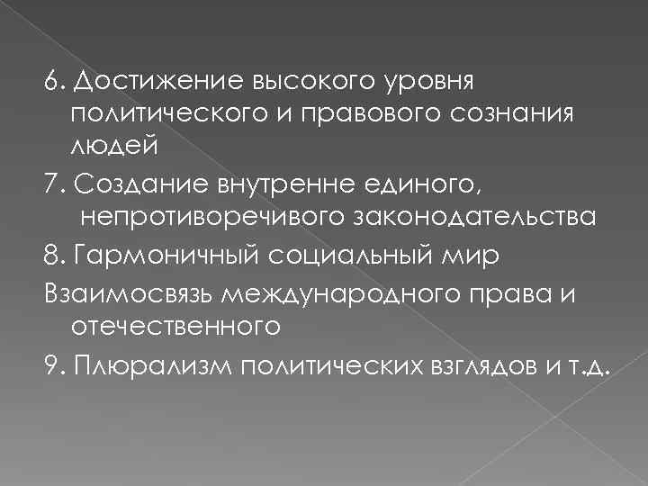 6. Достижение высокого уровня политического и правового сознания людей 7. Создание внутренне 6. Достижение высокого уровня политического и правового сознания людей 7. Создание внутренне