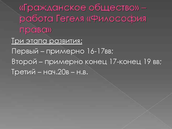 «Гражданское общество» – работа Гегеля «Философия права» Три этапа развития: «Гражданское общество» – работа Гегеля «Философия права» Три этапа развития: