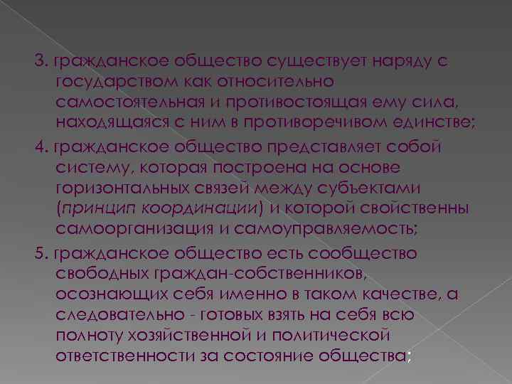 3. гражданское общество существует наряду с государством как относительно самостоятельная и противостоящая 3. гражданское общество существует наряду с государством как относительно самостоятельная и противостоящая