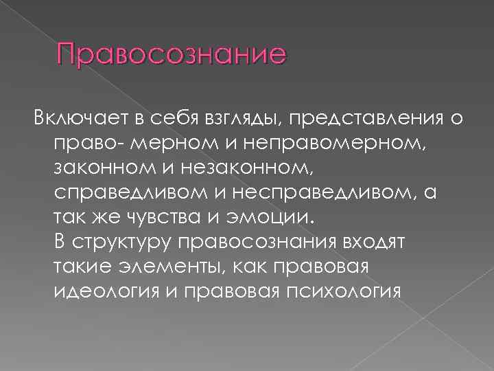 Правосознание Включает в себя взгляды, представления о право- мерном и неправомерном, Правосознание Включает в себя взгляды, представления о право- мерном и неправомерном,