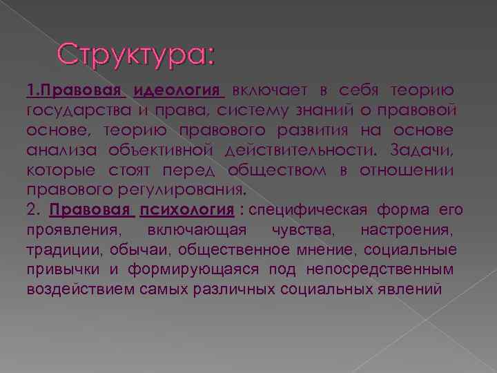 Структура: 1. Правовая идеология включает в себя теорию государства и права, систему Структура: 1. Правовая идеология включает в себя теорию государства и права, систему