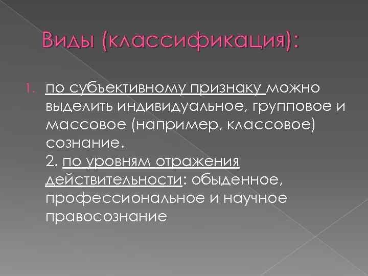 Виды (классификация): 1. по субъективному признаку можно выделить индивидуальное, групповое и Виды (классификация): 1. по субъективному признаку можно выделить индивидуальное, групповое и