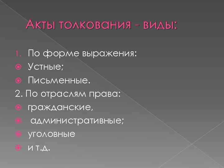 Акты толкования - виды: 1. По форме выражения: Устные; Письменные. Акты толкования - виды: 1. По форме выражения: Устные; Письменные.