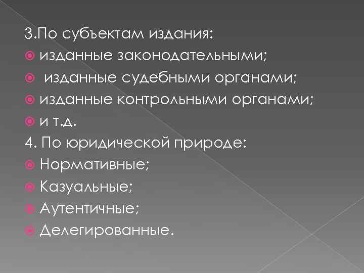 3. По субъектам издания: изданные законодательными; изданные судебными органами; изданные контрольными 3. По субъектам издания: изданные законодательными; изданные судебными органами; изданные контрольными