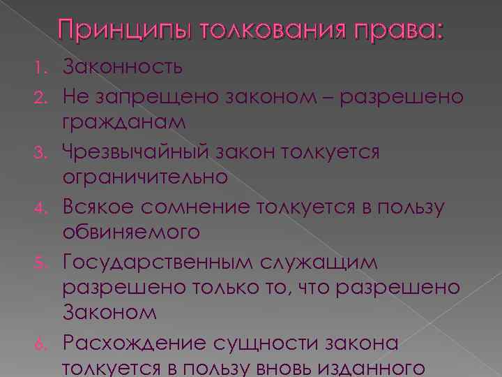 Принципы толкования права: 1. Законность 2. Не запрещено законом – разрешено Принципы толкования права: 1. Законность 2. Не запрещено законом – разрешено