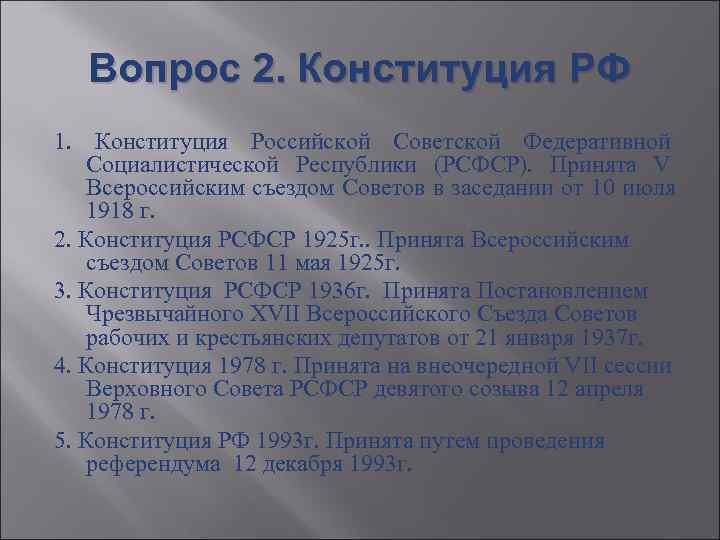   Вопрос 2. Конституция РФ 1.  Конституция Российской Советской Федеративной Социалистической Республики