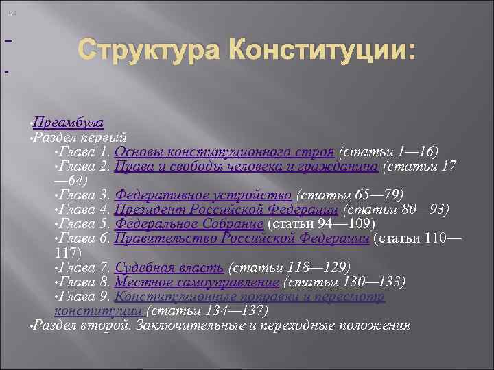  Структура Конституции:  • Преамбула • Раздел первый • Глава  1.