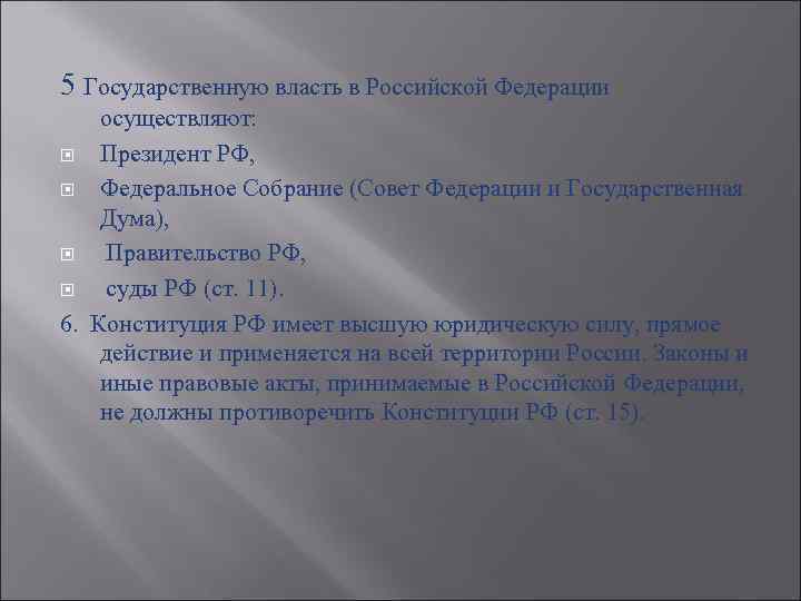 5 Государственную власть в Российской Федерации  осуществляют:  Президент РФ,  Федеральное Собрание