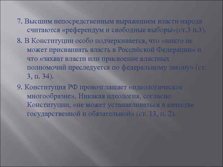 7. Высшим непосредственным выражением власти народа считаются «референдум и свободные выборы» (cт. 3 п.