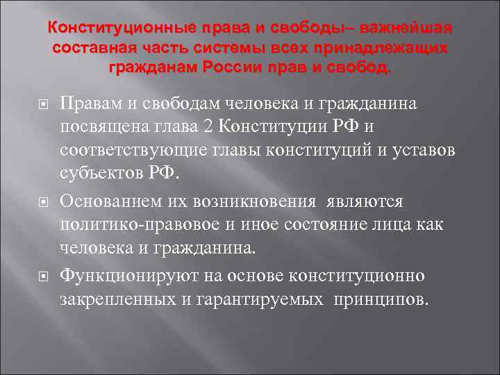 Конституционные права и свободы– важнейшая составная часть системы всех принадлежащих  гражданам России прав