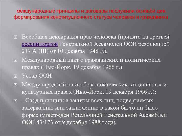  международные принципы и договоры послужили основой для формирования конституционного статуса человека и гражданина
