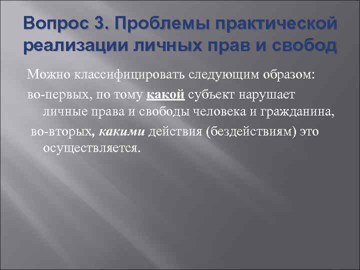 Вопрос 3. Проблемы практической реализации личных прав и свобод Можно классифицировать следующим образом: 