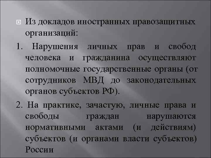   Из докладов иностранных правозащитных организаций: 1.  Нарушения личных прав и свобод