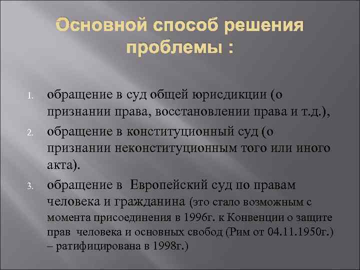  Основной способ решения   проблемы :  1.  обращение в суд