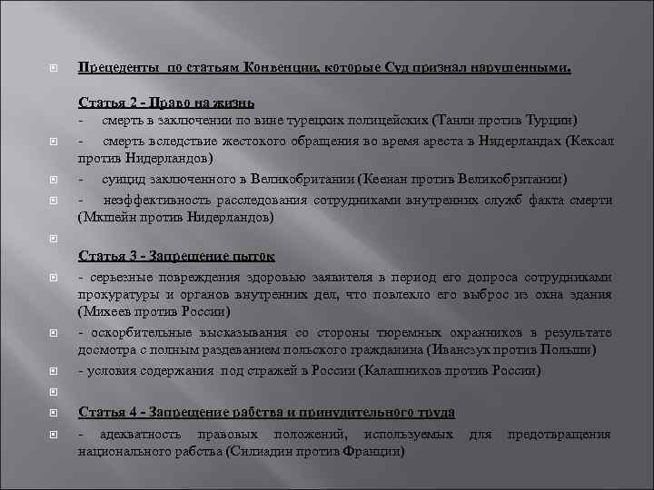   Прецеденты по статьям Конвенции, которые Суд признал нарушенными.  Статья 2 -
