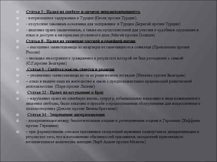   Статья 5 - Право на свободу и личную неприкосновенность - непризнанное задержании