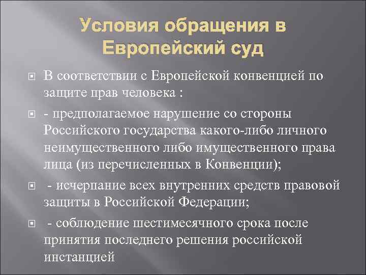    Условия обращения в   Европейский суд В соответствии с Европейской