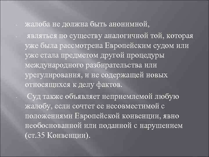 -  жалоба не должна быть анонимной, -  являться по существу аналогичной той,