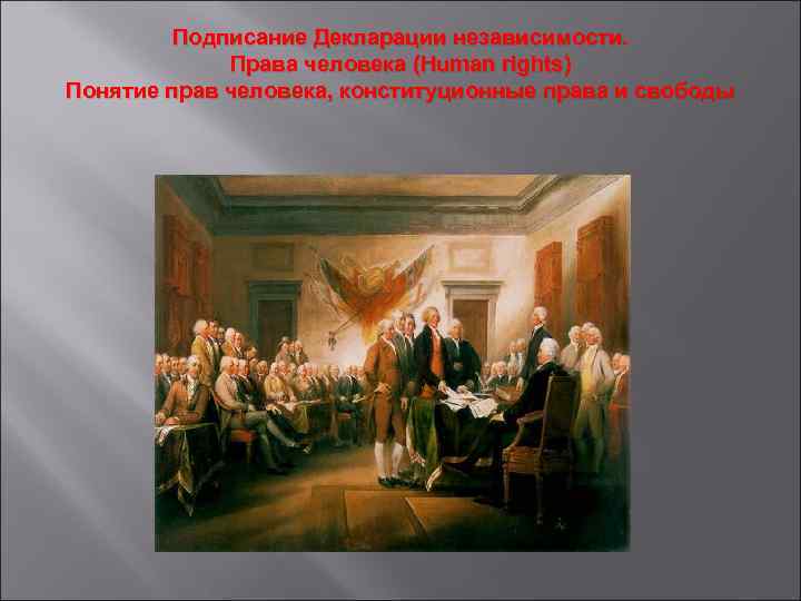    Подписание Декларации независимости.    Права человека (Human rights) Понятие