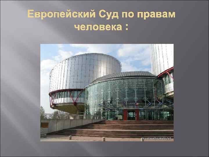 Европейский Суд по правам   человека : 