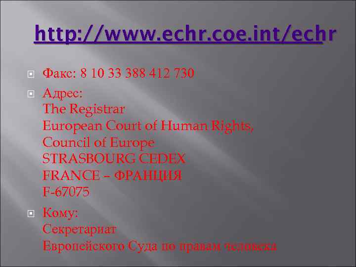 http: //www. echr. coe. int/echr Факс: 8 10 33 388 412 730 Адрес: The