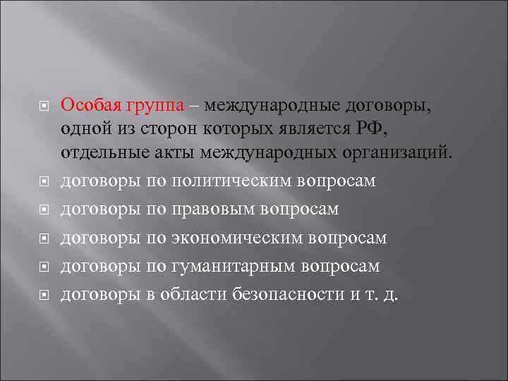   Особая группа – международные договоры,  одной из сторон которых является РФ,