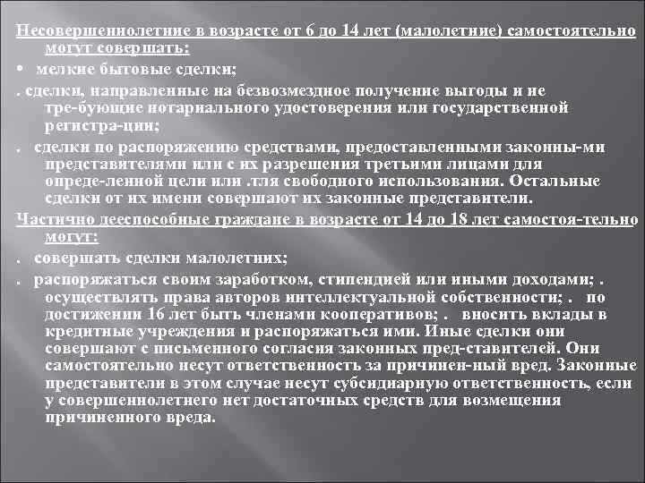 Несовершеннолетние в возрасте от 6 до 14 лет (малолетние) самостоятельно могут совершать: • Несовершеннолетние в возрасте от 6 до 14 лет (малолетние) самостоятельно могут совершать: •