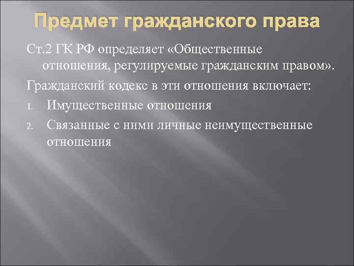 Предмет гражданского права Ст. 2 ГК РФ определяет «Общественные отношения, регулируемые гражданским правом» Предмет гражданского права Ст. 2 ГК РФ определяет «Общественные отношения, регулируемые гражданским правом»