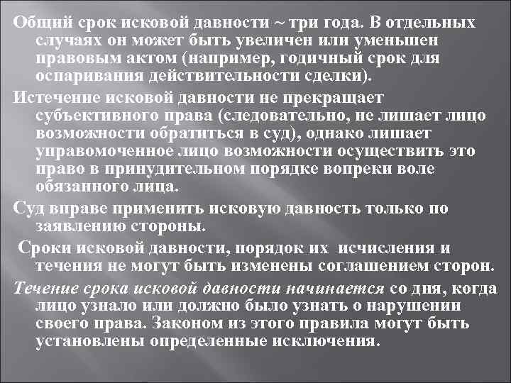 Общий срок исковой давности ~ три года. В отдельных случаях он может быть Общий срок исковой давности ~ три года. В отдельных случаях он может быть