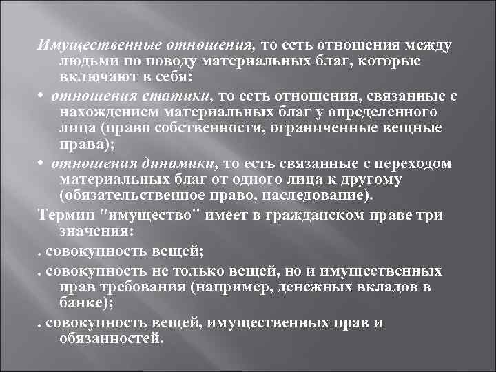 Имущественные отношения, то есть отношения между людьми по поводу материальных благ, которые включают в Имущественные отношения, то есть отношения между людьми по поводу материальных благ, которые включают в