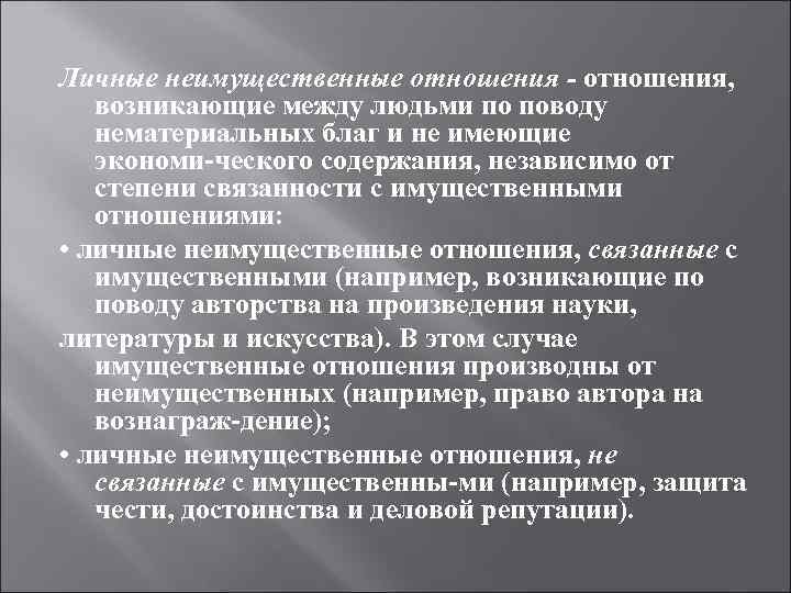Личные неимущественные отношения - отношения, возникающие между людьми по поводу нематериальных благ и Личные неимущественные отношения - отношения, возникающие между людьми по поводу нематериальных благ и