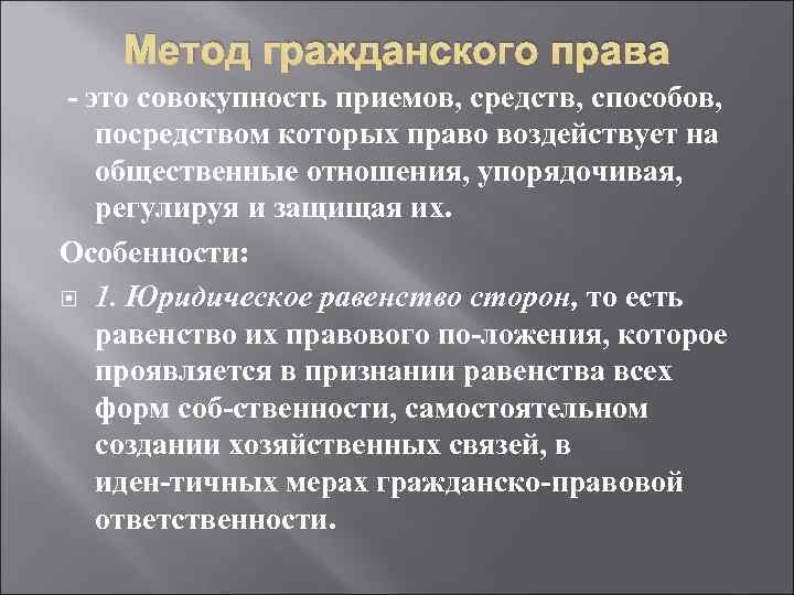 Равенство сторон в гражданском праве означает