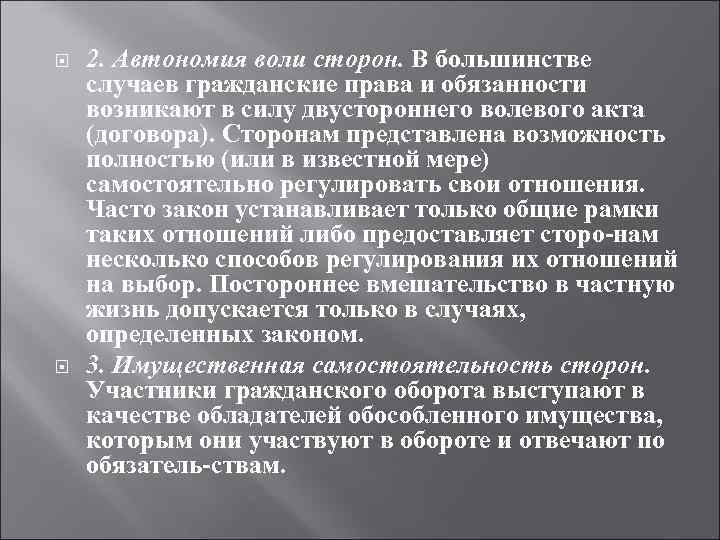 Воли сторон. Принцип автономии воли в гражданском праве. Автономия воли сторон в гражданском праве это. Автономность воли в гражданском праве. Принцип автономии воли сторон в МЧП.