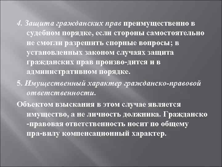 4. Защита гражданских прав преимущественно в судебном порядке, если стороны самостоятельно не 4. Защита гражданских прав преимущественно в судебном порядке, если стороны самостоятельно не